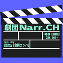 【無料視聴番組】劇団Narr.CH　～舞台出演者も登場！～　vol.09