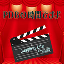 PDBのお時間ですよ  ～Vol.06～