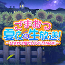 ごまおつ夏夜の生放送！～ひまわり畑でLOVE☆MAX！～