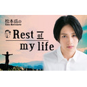 【松本岳】緊急配信