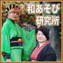 『和あそび研究所 』 Vol.44 日本の伝統文化に触れながら和を楽しむ番組