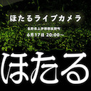ほたるライブカメラ　長野県上伊那郡辰野町　〜リラックスBGMを添えて〜