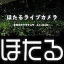 ほたるライブカメラ　愛媛県伊予市中山町　〜リラックスBGMを添えて〜