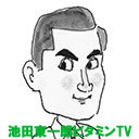 池田東一郎 ビタミンTV