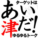 ゆるゆるトーク ターゲットは あい津だ！（仮）第29回 2023年忘れ