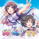 ぎゃる☆がん　だぶるぴーすTV 第8回（最終回）