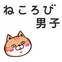 【小宮さん☆白井さん】ほんのり『ねころび男子』63ねころび