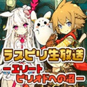 ラスピリ生放送ーエリートピリオドへの沼ー（10回目）