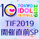 TIF2019開催直前SP