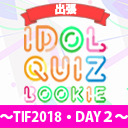 出張・IQブッキー〜TIF2018・DAY２〜