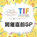 TIF2023開催直前SP
