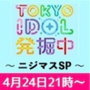 TOKYO IDOL 発掘中〜ニジマスSP〜