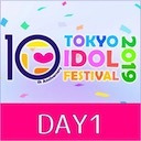 TIF2019〜DAY１〜