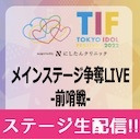 TIF2022 メインステージ争奪LIVE〜前哨戦〜１部/２部