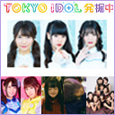 TOKYO IDOL 発掘中