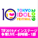 TIF2019 メインステージ争奪LIVE〜前哨戦〜 １部