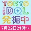 TOKYO IDOL 発掘中