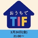 おうちでTIF〜TIF2022〜