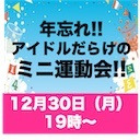 年忘れ！！アイドルだらけのミニ運動会！！