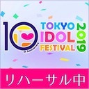 TIF2019 リハーサル中