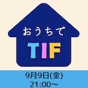 おうちでTIF〜TIF2022〜