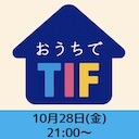 おうちでTIF〜TIF2022〜