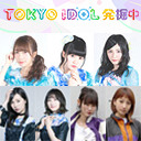 TOKYO IDOL 発掘中〜TIF2018振り返り〜