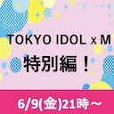 TOKYO IDOL X M　特別編！