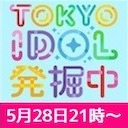 TOKYO IDOL 発掘中