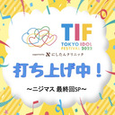 TIF2022 打ち上げ中-ニジマス最終回SP-