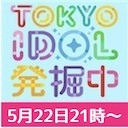 TOKYO IDOL 発掘中