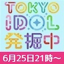 TOKYO IDOL 発掘中