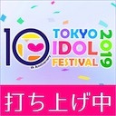 TIF2019〜DAY3～打ち上げ中