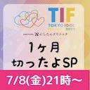 TIF2022１ヶ月切ったよSP