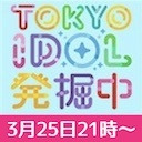 TOKYO IDOL 発掘中