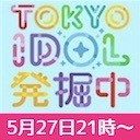 TOKYO IDOL 発掘中