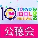 TIF2019公聴会