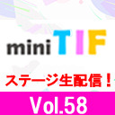 mini TIF Vol.58〜TIF2019開催直前SP〜