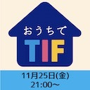 おうちでTIF〜TIF2022〜