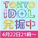 TOKYO IDOL 発掘中