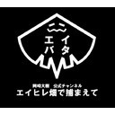エイヒレ畑で捕まえて～第57回～