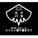 エイヒレ畑で捕まえて～第32回～