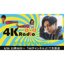 鎌苅健太×加藤和樹　4KRadio#44