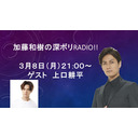 加藤和樹の深ボリRADIO!!