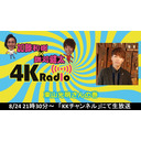 加藤和樹×鎌苅健太　4KRadio#54