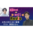 加藤和樹の深ボリRADIO!!#4