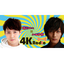 鎌苅健太×加藤和樹　4KRadio#45