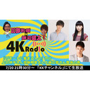 加藤和樹 鎌苅健太 4kradio 53 07 月 21 30開始 ニコニコ生放送