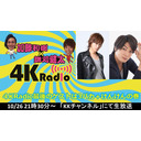 加藤和樹×鎌苅健太　4KRadio#56