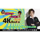 加藤和樹×鎌苅健太　4KRadio#55